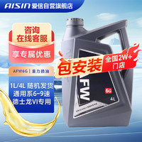 AISIN 爱信 AFW6G自动变速箱油波箱油创酷科沃兹君越阅朗科迈罗重力换油4L