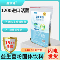 鑫领健 益生菌粉固体饮料40g/袋（2g*20袋）添加多种活性菌 2袋装（随机发货）
