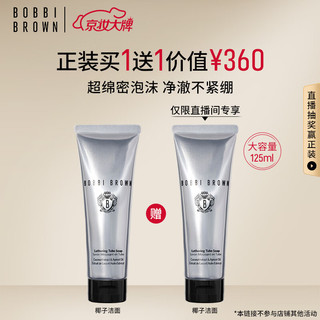 BOBBI BROWN 洁面洗颜乳125ML  买即赠同款，到手两件