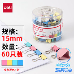 deli 得力 ES系列 8556ES 彩色长尾票夹 15mm 60个装