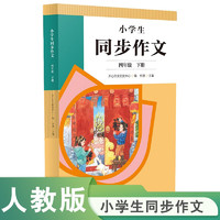 人教版小学生同步作文 四年级下册 紧扣课本单元设置 知名专家全面立体指导