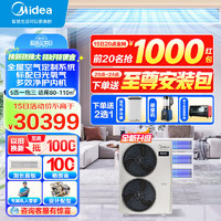 Midea 美的 中央空调新品 领航者三代 升级日光氧除菌智能全屋空气管家 一级能效嵌入式空调 5匹