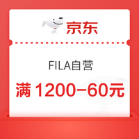 FILA自营店1200-60品类券