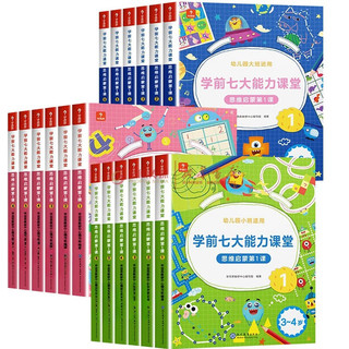 《学而思·学前七大能力课堂：思维启蒙课》（共18册）