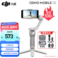 DJI 大疆 手机云台稳定器OM SE三轴增稳防抖稳定器便携自拍杆 OM SE+包+品牌1拖1麦克风