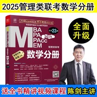 《管理类联考：数学分册》