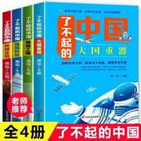 《了不起的中国》大国重器（彩图版全套4册)