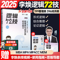 2025李焕管理类与经济类联考李焕逻辑72技李焕逻辑真题大全解乃心四步写作法MBA MPA MPAcc