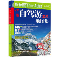 第二版 中国自驾游地图集（全新升级 连续13年热销）旅游地图线路图交通地图 旅游攻略
