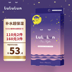 LuLuLun 夜间超保湿 深层补水滋润面膜5片 贴片式面膜
