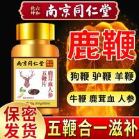 乐家老铺 南京同仁堂鹿茸血人参五鞭片膏丸配黄精男性用滋补正品官方旗舰店