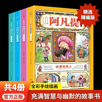 《阿凡提的故事》(彩图注音版全4册)