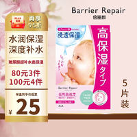 Barrier Repair 倍丽颜 醇润补水保湿面膜 粉色婴儿面膜 日本进口 保湿锁水5枚 漫丹非曼丹