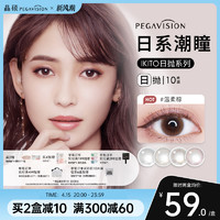 PEGAVISION 晶硕 IKITO日系美瞳日抛大小直径水润舒适正品彩色隐形眼镜10片