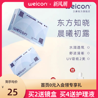 Weicon 卫康 晨曦隐形近视眼镜半年抛2片盒高清透明防UV非离子正品旗舰店