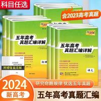 天利38套2024新高考数学五年高考真题汇编详解10年高考真题全国高中数学语文英语物理化学生物政治历史地理新高考真题总复习全刷卷