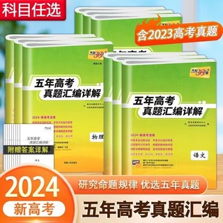 天利38套2024新高考数学五年高考真题汇编详解10年高考真题全国高中数学语文英语物理化学生物政治历史地理新高考真题总复习全刷卷