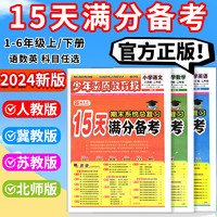 15天满分备考新全优少年素质教育报一二四三年级十五六年级语文数学英语上下册2024春人教版冀教北师大苏教版小学期末总复习试卷下