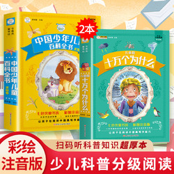 中国少年儿童百科全书注音版十万个为什么彩图小学生课外阅读书籍写给儿童的科普书籍拼音版十万个为什么七色光童书坊动物植物昆虫