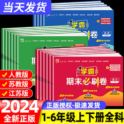 2024春小学学霸期末必刷卷一二三四五六年级下册上册语文数学英语人教版北师大苏教版江苏期末提优大试卷测试卷全练习册题期末冲刺