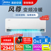 Midea 美的 空调挂机风尊大1匹1.5匹省电一级全直流变频冷暖卧室空调 WiFi旗舰版 1.5匹 一级能效 风尊时尚版