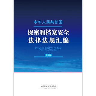 中华人民共和国保密和档案法律法规汇（大字版）