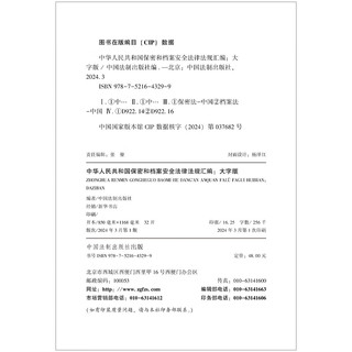 中华人民共和国保密和档案法律法规汇（大字版）