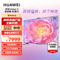 HUAWEI 华为 智慧屏Vision 3 86英寸 4K超高清 240Hz鸿鹄画质 AI超感摄像头 智能投屏超薄液晶护眼电视机