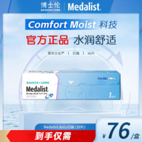 BAUSCH+LOMB 博士伦 日抛透明近视隐形眼镜Medalist高清水润进口舒适易戴30片 日抛30片 100