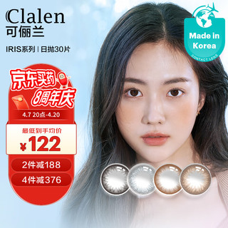 Clalen 可俪兰 茵洛美瞳彩色隐形眼镜 韩国进口锁边优雅女神iris 大小直径 狂想棕 日抛30片装125度