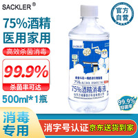 SACKLER 75%医用酒精消毒液500ml大桶酒精