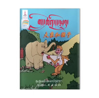 藏族民間故事選卡通叢書——大象和猴子