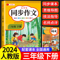 2024新版 三年级同步作文上下册人教版小学作文书部编版小学生优秀作文大全