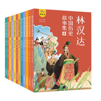 林汉达中国历史故事集(全12册)礼盒装 6-12岁儿童文学春秋战国三国 给孩子的中国历史故事