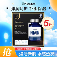 JMsolution 水滋养NMN保湿面膜（至臻版）5片 补水滋润弹力呵护控油平衡