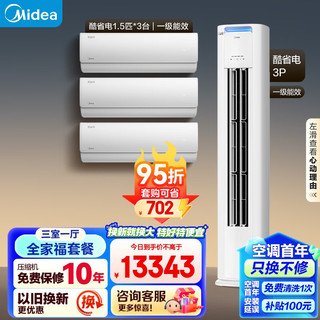 Midea 美的 空调 新一级能效 酷省电 三室一厅空调套装 （1.5匹*3+3匹）