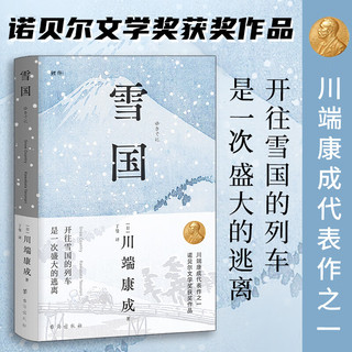 正版丨雪国 川端康成代表作之一 诺贝尔文学奖获奖作品 (平装版)