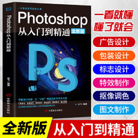 photoshop从入门到精通 ps教程全套 完全自学从入门到精通零基础教学