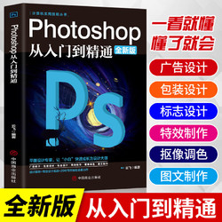photoshop从入门到精通 ps教程全套 完全自学从入门到精通零基础教学