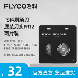 FLYCO 飞科 电动剃须刀头原装刀片FR12两片适用FS966 FS927 FS891 FS903