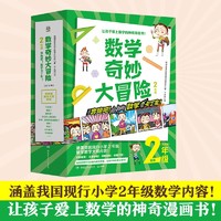 《数学奇妙大冒险：2年级》（套装10册）