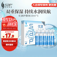 SAP 思汉普 美瞳隐形眼镜护理液小瓶 新加坡进口 5*10ml