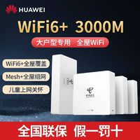 百亿补贴：HUAWEI 华为 路由Q6电信版全屋覆盖 wifi6千兆端口无线家用大户型mesh组网1母2子