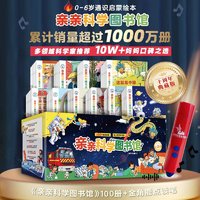 亲亲科学图书馆100册礼盒装+金角鹿点读笔 给孩子的幼儿园科学课有声读物点读绘本0-儿童科普