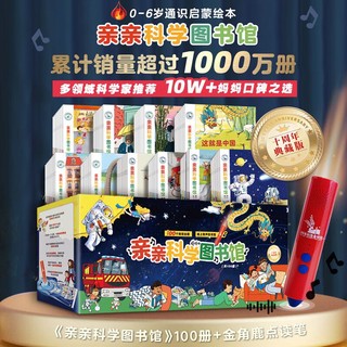 亲亲科学图书馆100册礼盒装+金角鹿点读笔 给孩子的幼儿园科学课有声读物点读绘本0-儿童科普