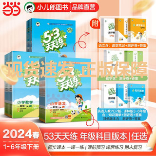 可选】2024春季新版53天天练一二三年级四五六年级上册语文数学英语