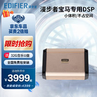 EDIFIER 漫步者 汽车音响改装 7声道dsp功放DA700 宝马专用