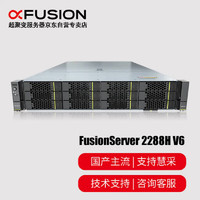 超聚变 2288HV6服务器(双颗银牌4314共32核2.4GHz/256G内存/2块960G固态+12块8T硬盘/R5/四口千兆+双万兆双电)