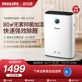 PHILIPS 飞利浦 空气净化器加湿一体机AC2726家用卧室客厅大容量除甲醛消毒