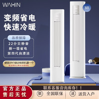 WAHIN 华凌 华·凌空调2/3匹柜机新一级变频冷暖立式空调二代升级款HA1小冰棒 3匹 一级能效 KFR-72LW/N8HA1Ⅱ